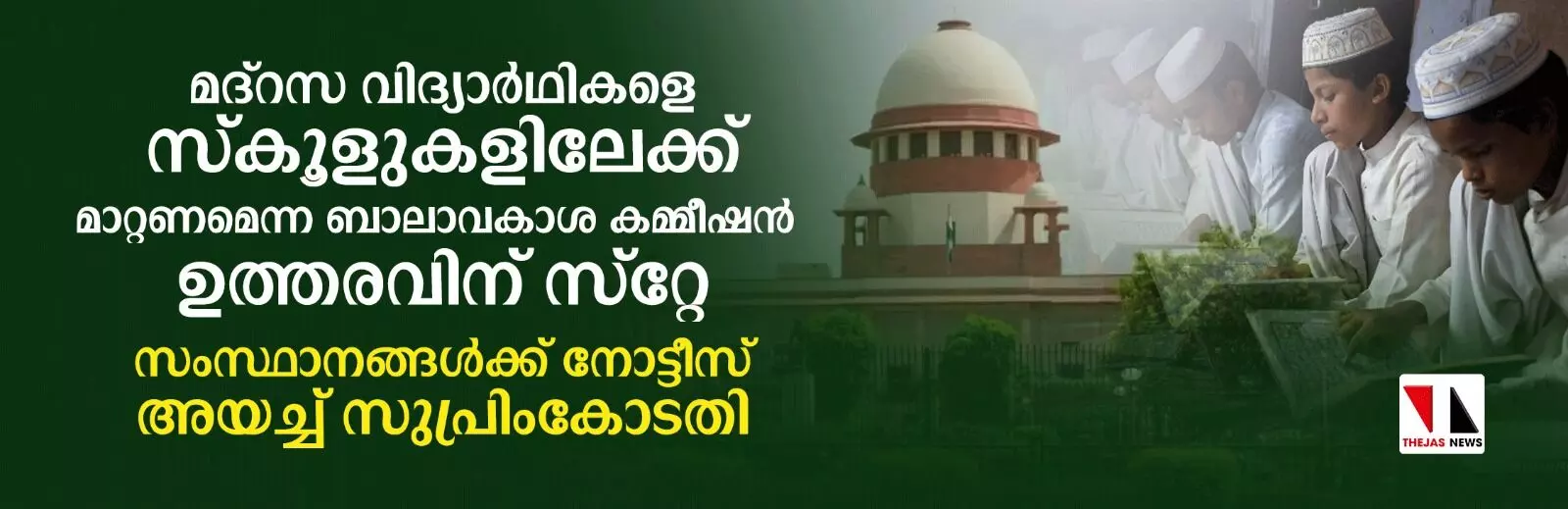 മദ്റസകള് പൂട്ടി കുട്ടികളെ സര്ക്കാര് സ്കൂളില് ചേര്ക്കണമെന്ന ഉത്തരവിന് സ്റ്റേ മദ്റസകള് പൂട്ടി കുട്ടികളെ സര്ക്കാര് സ്കൂളില് ചേര്ക്കണമെന്ന ഉത്തരവിന് സ്റ്റേ