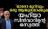 ഓരോ മുറിവും ഒരായുധമാക്കുക -യഹ്യാ സിന്വാറിന്റെ ഒസ്യത്ത് ഓരോ മുറിവും ഒരായുധമാക്കുക -യഹ്യാ സിന്വാറിന്റെ ഒസ്യത്ത്