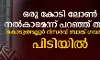 ഒരു കോടി ലോണ്‍ നല്‍കാമെന്ന് പറഞ്ഞ് പത്ത് ലക്ഷം തട്ടിച്ചു;  കൊടുങ്ങല്ലൂര്‍ റിസര്‍വ്വ് ബാങ്ക് ഗവര്‍ണര്‍ വീണ്ടും അറസ്റ്റില്‍