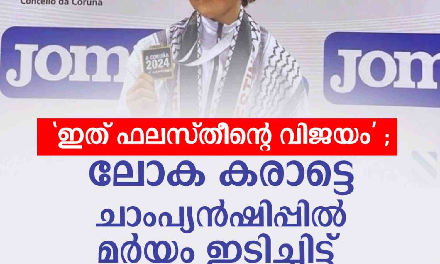 ഇത് ഫലസ്തീന്റെ വിജയം ; ലോക കരാട്ടെ ചാംപ്യന്ഷിപ്പില് മര്യം ഇടിച്ചിട്ട് നേടിയത് സ്വര്ണം ഇത് ഫലസ്തീന്റെ വിജയം ; ലോക കരാട്ടെ ചാംപ്യന്ഷിപ്പില് മര്യം ഇടിച്ചിട്ട് നേടിയത് സ്വര്ണം