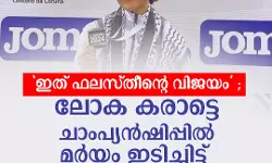 ഇത് ഫലസ്തീന്റെ വിജയം ; ലോക കരാട്ടെ ചാംപ്യന്‍ഷിപ്പില്‍ മര്‍യം ഇടിച്ചിട്ട് നേടിയത് സ്വര്‍ണം