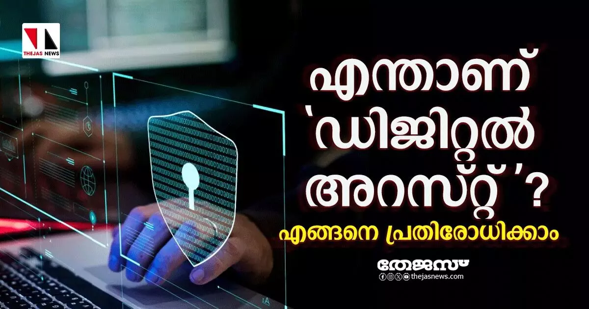 എന്താണ് ഡിജിറ്റല് അറസ്റ്റ് എന്താണ് ഡിജിറ്റല് അറസ്റ്റ്