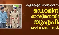 കളമശേരി ബോംബ് സ്‌ഫോടനം: ഡൊമിനിക് മാര്‍ട്ടിനെതിരായ യുഎപിഎ ഒഴിവാക്കി സര്‍ക്കാര്‍