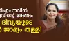 എഡിഎമ്മിന്റെ ആത്മഹത്യ: ദിവ്യക്ക് മുന്‍കൂര്‍ ജാമ്യമില്ല