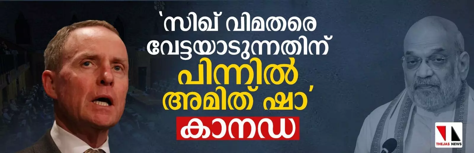 സിഖ് വിമതരെ വേട്ടയാടുന്നതിന് പിന്നില് അമിത് ഷായെന്ന് കാനഡ സിഖ് വിമതരെ വേട്ടയാടുന്നതിന് പിന്നില് അമിത് ഷായെന്ന് കാനഡ