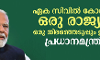 ഏക സിവില്‍ കോഡും ഒരു രാജ്യം, ഒരു തിരഞ്ഞെടുപ്പും ഉടന്‍: പ്രധാനമന്ത്രി