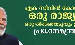 ഏക സിവില്‍ കോഡും ഒരു രാജ്യം, ഒരു തിരഞ്ഞെടുപ്പും ഉടന്‍: പ്രധാനമന്ത്രി