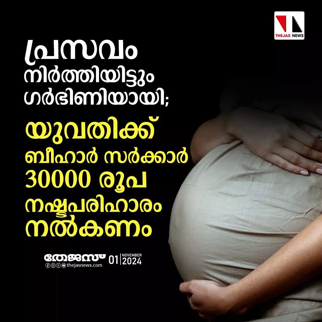 പ്രസവം നിര്ത്തിയിട്ടും ഗര്ഭിണിയായി; യുവതിക്ക് ബിഹാര് സര്ക്കാര് 30000 രൂപ നഷ്ടപരിഹാരം നല്കണം പ്രസവം നിര്ത്തിയിട്ടും ഗര്ഭിണിയായി; യുവതിക്ക് ബിഹാര് സര്ക്കാര് 30000 രൂപ നഷ്ടപരിഹാരം നല്കണം