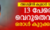 ആര്‍എസ്എസ് നേതാവ് അശ്വിനികുമാറിന്റെ കൊലപാതകം: 13 പേരെ വെറുതെവിട്ടു, ഒരാള്‍ കുറ്റക്കാരന്‍