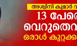 ആര്‍എസ്എസ് നേതാവ് അശ്വിനികുമാറിന്റെ കൊലപാതകം: 13 പേരെ വെറുതെവിട്ടു, ഒരാള്‍ കുറ്റക്കാരന്‍