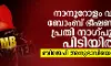 നാനൂറോളം വ്യാജ ബോംബ് ഭീഷണികള്‍; പ്രതി നാഗ്പൂരില്‍ പിടിയില്‍; ബിജെപി അനുഭാവിയെന്ന് സൂചന