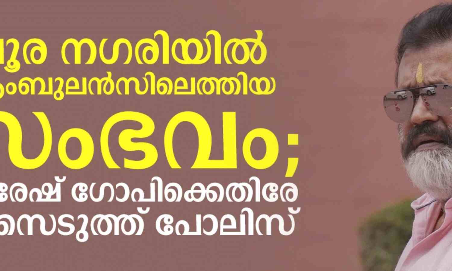 പൂര നഗരിയില് ആംബുലന്സിലെത്തിയ സംഭവം; സുരേഷ് ഗോപിക്കെതിരെ കേസെടുത്ത് പോലിസ് പൂര നഗരിയില് ആംബുലന്സിലെത്തിയ സംഭവം; സുരേഷ് ഗോപിക്കെതിരെ കേസെടുത്ത് പോലിസ്