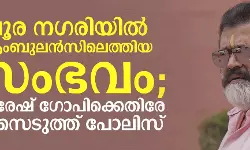 പൂര നഗരിയില്‍ ആംബുലന്‍സിലെത്തിയ സംഭവം; സുരേഷ് ഗോപിക്കെതിരെ കേസെടുത്ത് പോലിസ്