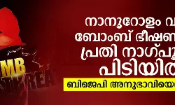 നാനൂറോളം വ്യാജ ബോംബ് ഭീഷണികള്; പ്രതി നാഗ്പൂരില് പിടിയില്; ബിജെപി അനുഭാവിയെന്ന് സൂചന നാനൂറോളം വ്യാജ ബോംബ് ഭീഷണികള്; പ്രതി നാഗ്പൂരില് പിടിയില്; ബിജെപി അനുഭാവിയെന്ന് സൂചന