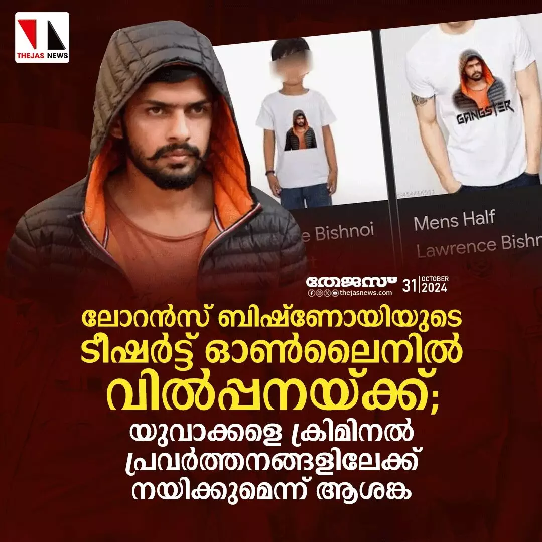 ലോറന്‍സ് ബിഷ്ണോയിയുടെ ടീഷര്‍ട്ട് ഓണ്‍ലൈനില്‍ വില്‍പ്പനയ്ക്ക്; യുവാക്കളെ ക്രിമിനല്‍ പ്രവര്‍ത്തനങ്ങളിലേക്ക് നയിക്കുമെന്ന് ആശങ്ക