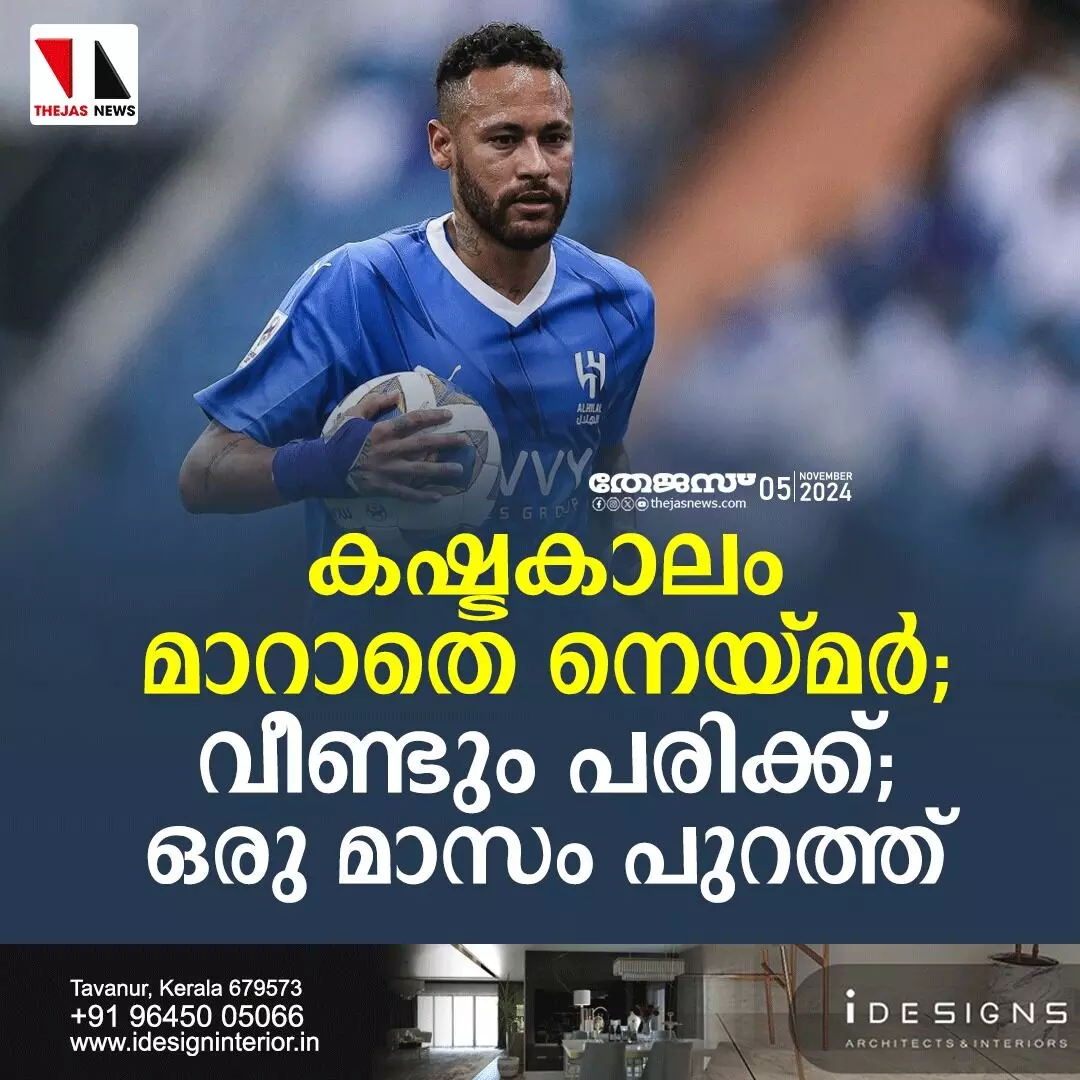 കഷ്ടകാലം മാറാതെ നെയ്മര്; വീണ്ടും പരിക്ക്; ഒരു മാസം പുറത്ത് കഷ്ടകാലം മാറാതെ നെയ്മര്; വീണ്ടും പരിക്ക്; ഒരു മാസം പുറത്ത്