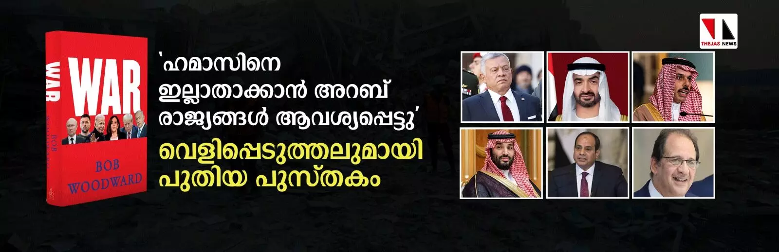 ഹമാസിനെ ഇല്ലാതാക്കണമെന്ന് യുഎസ്സിനോട് അറബ് രാജ്യങ്ങള് ആവശ്യപ്പെട്ടു വെളിപ്പെടുത്തലുമായി പുസ്തകം ഹമാസിനെ ഇല്ലാതാക്കണമെന്ന് യുഎസ്സിനോട് അറബ് രാജ്യങ്ങള് ആവശ്യപ്പെട്ടു വെളിപ്പെടുത്തലുമായി പുസ്തകം