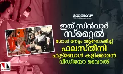 ഇത് സിന്‍വാര്‍ സ്‌റ്റൈല്‍; ഗോള്‍ നേട്ടം ആഘോഷിച്ച് ഫലസ്തീനി ഫുട്‌ബോള്‍ താരം