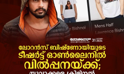 ലോറന്‍സ് ബിഷ്ണോയിയുടെ ടീഷര്‍ട്ട് ഓണ്‍ലൈനില്‍ വില്‍പ്പനയ്ക്ക്; യുവാക്കളെ ക്രിമിനല്‍ പ്രവര്‍ത്തനങ്ങളിലേക്ക് നയിക്കുമെന്ന് ആശങ്ക