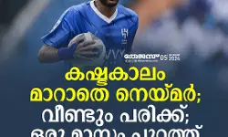 കഷ്ടകാലം മാറാതെ നെയ്മര്; വീണ്ടും പരിക്ക്; ഒരു മാസം പുറത്ത് കഷ്ടകാലം മാറാതെ നെയ്മര്; വീണ്ടും പരിക്ക്; ഒരു മാസം പുറത്ത്