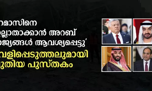 ഹമാസിനെ ഇല്ലാതാക്കണമെന്ന് യുഎസ്സിനോട് അറബ് രാജ്യങ്ങള് ആവശ്യപ്പെട്ടു വെളിപ്പെടുത്തലുമായി പുസ്തകം ഹമാസിനെ ഇല്ലാതാക്കണമെന്ന് യുഎസ്സിനോട് അറബ് രാജ്യങ്ങള് ആവശ്യപ്പെട്ടു വെളിപ്പെടുത്തലുമായി പുസ്തകം