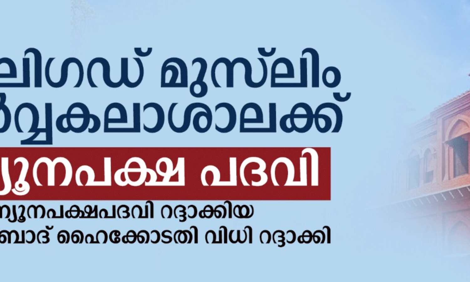 അലിഗഡ് മുസ്ലിം സര്വ്വകലാശാലക്ക് ന്യൂനപക്ഷ പദവിക്ക് അര്ഹതയുണ്ടെന്ന് സുപ്രിംകോടതി അലിഗഡ് മുസ്ലിം സര്വ്വകലാശാലക്ക് ന്യൂനപക്ഷ പദവിക്ക് അര്ഹതയുണ്ടെന്ന് സുപ്രിംകോടതി