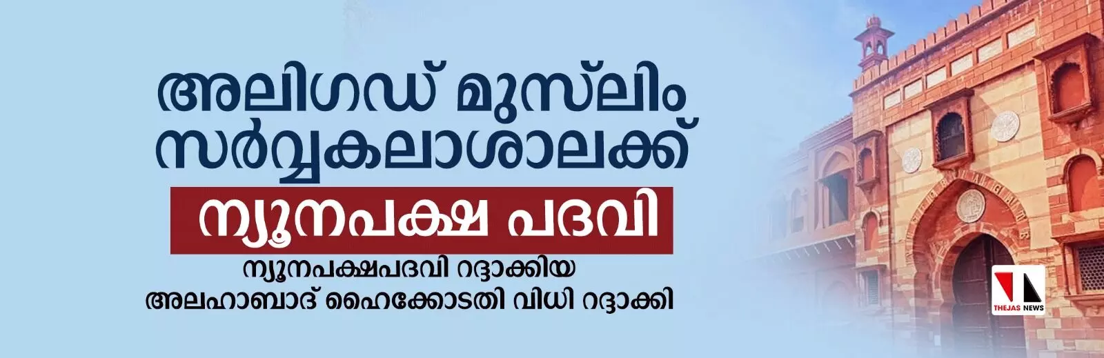അലിഗഡ് മുസ്ലിം സര്വ്വകലാശാലക്ക് ന്യൂനപക്ഷ പദവിക്ക് അര്ഹതയുണ്ടെന്ന് സുപ്രിംകോടതി അലിഗഡ് മുസ്ലിം സര്വ്വകലാശാലക്ക് ന്യൂനപക്ഷ പദവിക്ക് അര്ഹതയുണ്ടെന്ന് സുപ്രിംകോടതി