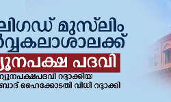 അലിഗഡ് മുസ്ലിം സര്വ്വകലാശാലക്ക് ന്യൂനപക്ഷ പദവിക്ക് അര്ഹതയുണ്ടെന്ന് സുപ്രിംകോടതി അലിഗഡ് മുസ്ലിം സര്വ്വകലാശാലക്ക് ന്യൂനപക്ഷ പദവിക്ക് അര്ഹതയുണ്ടെന്ന് സുപ്രിംകോടതി