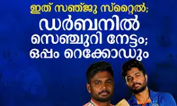 ഇത് സഞ്ജു സ്റ്റൈല്‍; ഡര്‍ബനില്‍ സെഞ്ചുറി നേട്ടം; ഒപ്പം റെക്കോഡും