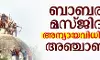 ബാബരി മസ്ജിദ്: അന്യായവിധിക്ക് അഞ്ചാണ്ട്