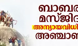 ബാബരി മസ്ജിദ്: അന്യായവിധിക്ക് അഞ്ചാണ്ട്