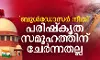 ബുള്‍ഡോസര്‍ നീതി പരിഷ്‌കൃത സമൂഹത്തിന് ചേര്‍ന്നതല്ല: സുപ്രിംകോടതി