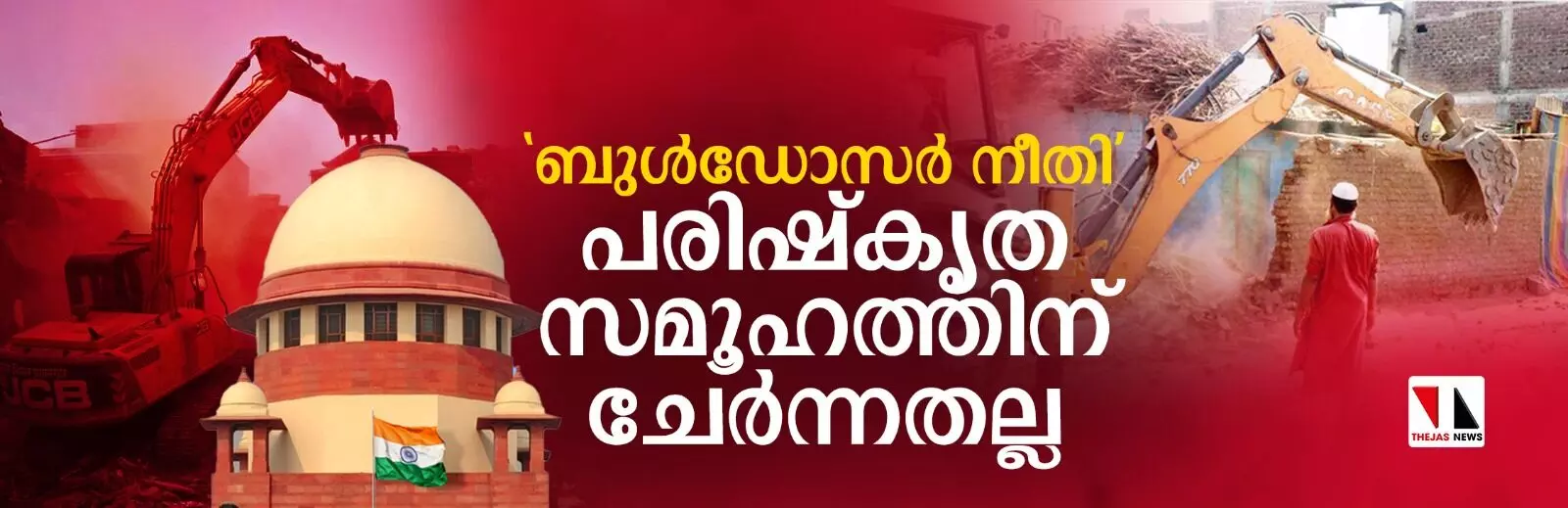 ബുള്ഡോസര് നീതി പരിഷ്കൃത സമൂഹത്തിന് ചേര്ന്നതല്ല: സുപ്രിംകോടതി ബുള്ഡോസര് നീതി പരിഷ്കൃത സമൂഹത്തിന് ചേര്ന്നതല്ല: സുപ്രിംകോടതി