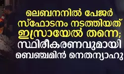 ലെബനനില്‍ പേജര്‍ സ്ഫോടനം നടത്തിയത് ഇസ്രായേല്‍ തന്നെ: സ്ഥിരീകരണവുമായി ബെഞ്ചമിന്‍ നെതന്യാഹു