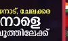 വയനാടും ചേലക്കരയും നാളെ ബൂത്തിലേക്ക്
