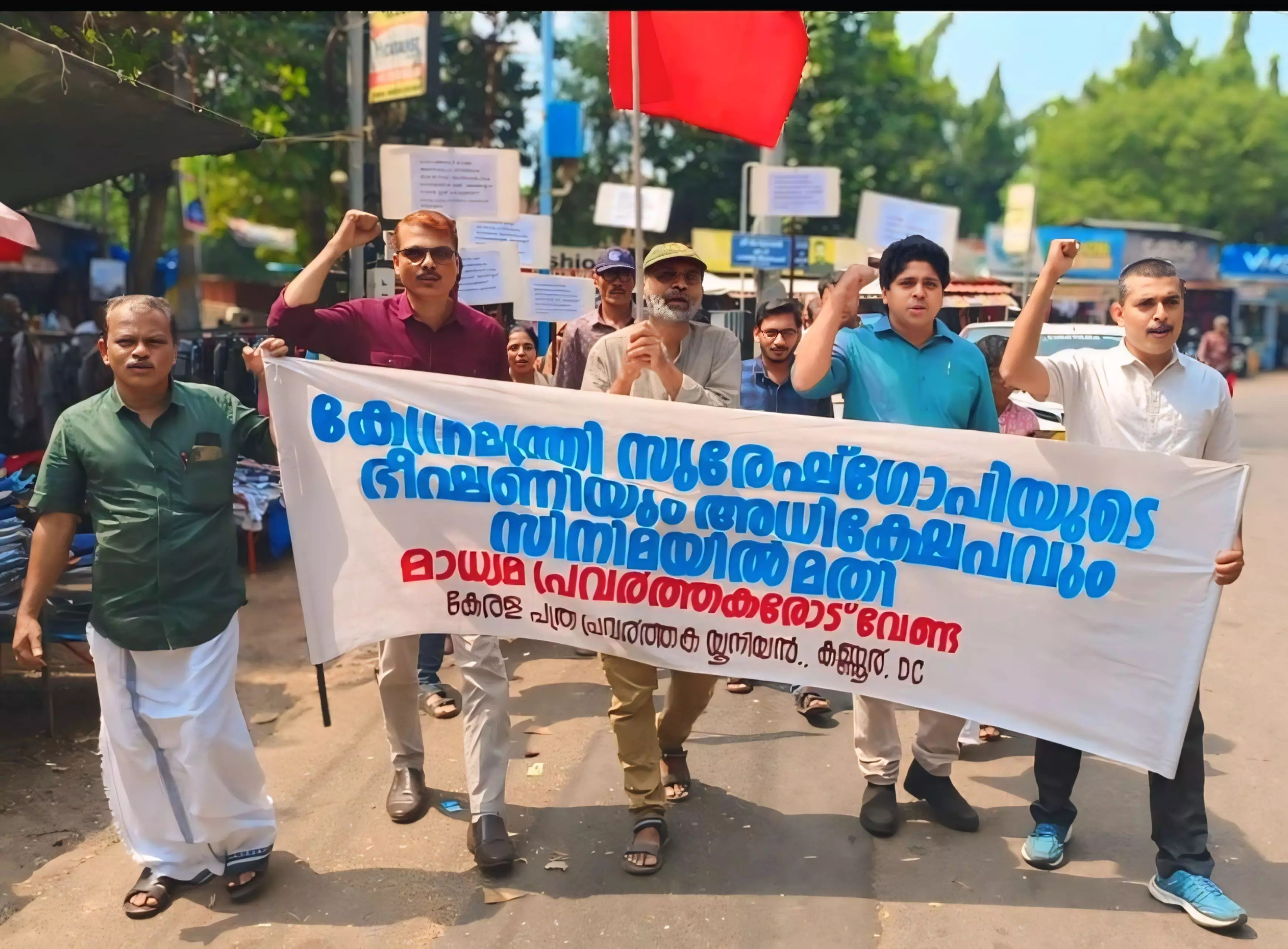 മാധ്യമപ്രവര്ത്തകന് ഭീഷണി; കേന്ദ്ര സഹമന്ത്രി സുരേഷ് ഗോപിക്കെതിരേ സംസ്ഥാന വ്യാപകമായി പ്രതിഷേധ പ്രകടനം മാധ്യമപ്രവര്ത്തകന് ഭീഷണി; കേന്ദ്ര സഹമന്ത്രി സുരേഷ് ഗോപിക്കെതിരേ സംസ്ഥാന വ്യാപകമായി പ്രതിഷേധ പ്രകടനം