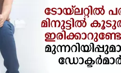 ടോയ്‌ലറ്റില്‍ പത്ത് മിനുട്ടില്‍ അധികം ഇരിക്കരുത്; മുന്നറിയിപ്പുമായി ഡോക്ടര്‍മാര്‍