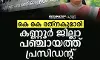 കെ  കെ രത്‌നകുമാരി കണ്ണൂര്‍ ജില്ലാ പഞ്ചായത്ത് പ്രസിഡന്റ്