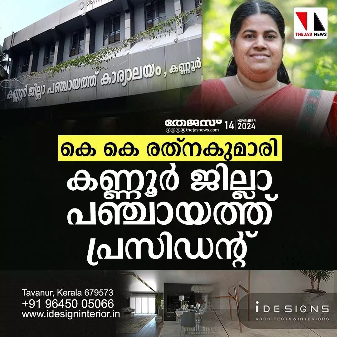 കെ കെ രത്നകുമാരി കണ്ണൂര് ജില്ലാ പഞ്ചായത്ത് പ്രസിഡന്റ് കെ കെ രത്നകുമാരി കണ്ണൂര് ജില്ലാ പഞ്ചായത്ത് പ്രസിഡന്റ്