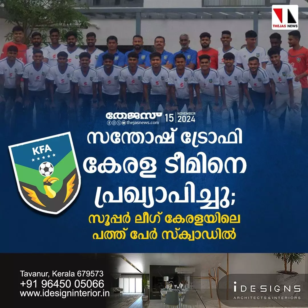 സന്തോഷ് ട്രോഫി കേരള ടീമിനെ പ്രഖ്യാപിച്ചു; സൂപ്പര്‍ ലീഗ് കേരളയിലെ പത്ത് പേര്‍ സ്‌ക്വാഡില്‍