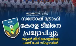 സന്തോഷ് ട്രോഫി കേരള ടീമിനെ പ്രഖ്യാപിച്ചു; സൂപ്പര് ലീഗ് കേരളയിലെ പത്ത് പേര് സ്ക്വാഡില് സന്തോഷ് ട്രോഫി കേരള ടീമിനെ പ്രഖ്യാപിച്ചു; സൂപ്പര് ലീഗ് കേരളയിലെ പത്ത് പേര് സ്ക്വാഡില്