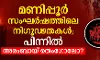 മണിപ്പൂര്‍ സംഘര്‍ഷത്തിലെ നിഗൂഡതകള്‍; പിന്നില്‍ അരംബായ് തെംഗോലോ?