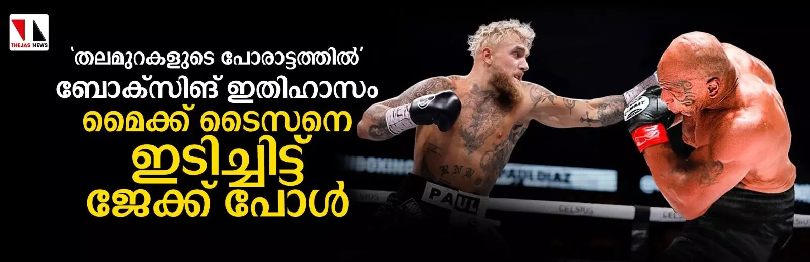 തലമുറകളുടെ പോരാട്ടത്തില് ബോക്സിങ് ഇതിഹാസം മൈക്ക് ടൈസനെ ഇടിച്ചിട്ട് ജേക്ക് പോള് തലമുറകളുടെ പോരാട്ടത്തില് ബോക്സിങ് ഇതിഹാസം മൈക്ക് ടൈസനെ ഇടിച്ചിട്ട് ജേക്ക് പോള്
