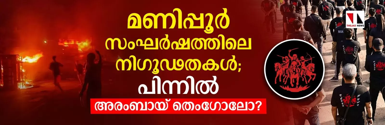 മണിപ്പൂര് സംഘര്ഷത്തിലെ നിഗൂഡതകള്; പിന്നില് അരംബായ് തെംഗോലോ? മണിപ്പൂര് സംഘര്ഷത്തിലെ നിഗൂഡതകള്; പിന്നില് അരംബായ് തെംഗോലോ?