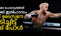 തലമുറകളുടെ പോരാട്ടത്തില്‍ ബോക്‌സിങ് ഇതിഹാസം മൈക്ക് ടൈസനെ ഇടിച്ചിട്ട് ജേക്ക് പോള്‍