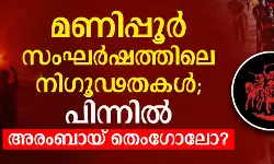 മണിപ്പൂര്‍ സംഘര്‍ഷത്തിലെ നിഗൂഡതകള്‍; പിന്നില്‍ അരംബായ് തെംഗോലോ?