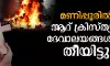 മണിപ്പൂരില്‍ ആറ് ക്രിസ്ത്യന്‍ ദേവാലയങ്ങള്‍ക്ക് തീയിട്ടു
