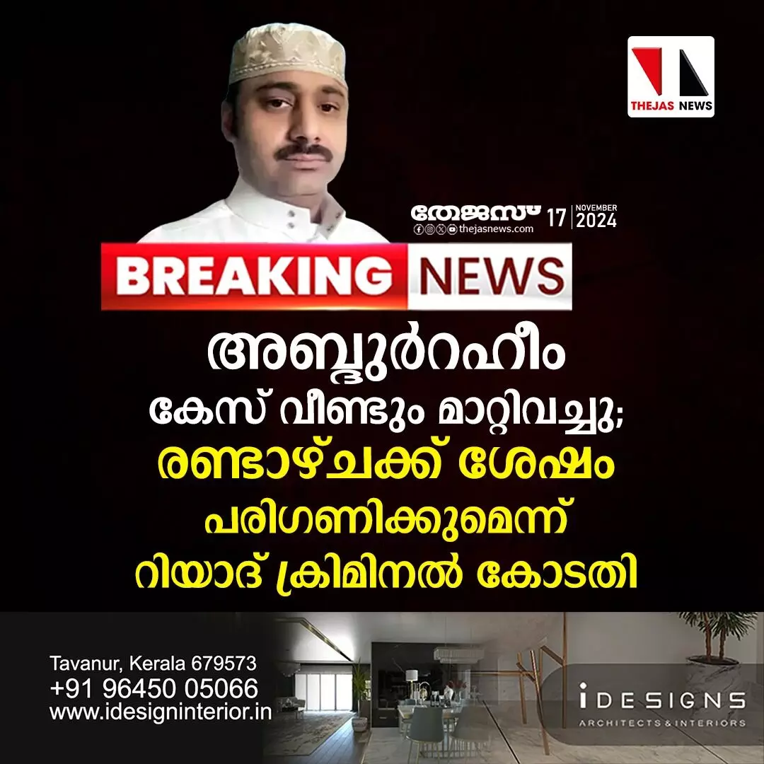 അബ്ദുര്റഹീം കേസ് വീണ്ടും മാറ്റിവച്ചു; രണ്ടാഴ്ചക്ക് ശേഷം പരിഗണിക്കുമെന്ന് റിയാദ് ക്രിമിനല് കോടതി അബ്ദുര്റഹീം കേസ് വീണ്ടും മാറ്റിവച്ചു; രണ്ടാഴ്ചക്ക് ശേഷം പരിഗണിക്കുമെന്ന് റിയാദ് ക്രിമിനല് കോടതി