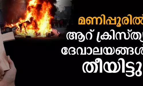 മണിപ്പൂരില്‍ ആറ് ക്രിസ്ത്യന്‍ ദേവാലയങ്ങള്‍ക്ക് തീയിട്ടു