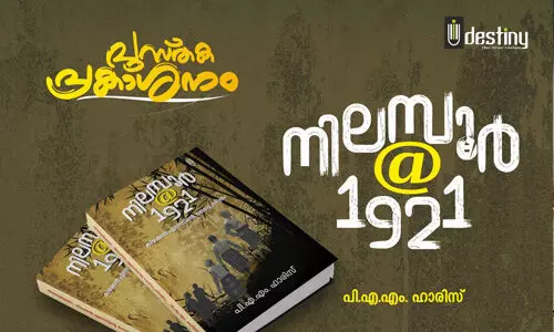 നിലമ്പൂര് അറ്റ് 1921 ചരിത്ര ഗ്രന്ഥം പ്രകാശനം 20ന് നിലമ്പൂര് അറ്റ് 1921 ചരിത്ര ഗ്രന്ഥം പ്രകാശനം 20ന്